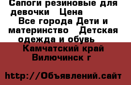 Сапоги резиновые для девочки › Цена ­ 1 500 - Все города Дети и материнство » Детская одежда и обувь   . Камчатский край,Вилючинск г.